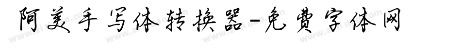  阿美手写体转换器字体转换